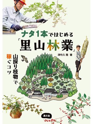 cover image of ナタ１本ではじめる「里山林業」